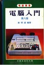电脑入门   1981  PDF电子版封面    黄明达编著 