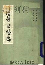 清诗话续编  2（1983 PDF版）