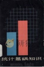 统计学基础知识（1980 PDF版）
