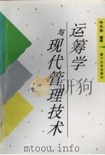 运筹学与现代管理技术   1997  PDF电子版封面  7561512988  孙见荆编著 