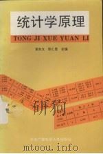 统计学原理   1994  PDF电子版封面  7304006811  黄良文，陈仁恩主编 