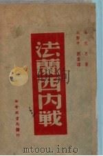 法兰西内战   1949  PDF电子版封面    马克思著，吴黎平，刘云译 