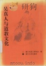 吴真人与道教文化   1993  PDF电子版封面  7561507461  吴真人研究会编 