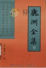 鹿洲全集  下   1995  PDF电子版封面  7561510004  蓝鼎元撰 