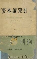 “资本论”索引   1963  PDF电子版封面    长谷部文雄，鬼塚安雄编 