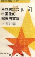 马克思主义中国化的探索与实践  纪念毛泽东诞辰一百周年   1994  PDF电子版封面  7561509766  商英伟等主编 