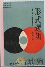 形式逻辑   1988  PDF电子版封面  7805330646  赵民主编，姜国文副主编 