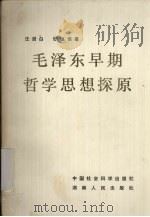 毛泽东早期哲学思想探原   1983年11月  PDF电子版封面    汪澍白，张慎恒著 