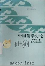 中国儒学史论（1997 PDF版）