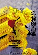 流淌的心渠   1993  PDF电子版封面  7221031428  黄婉碧著 