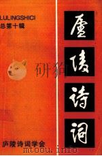 庐陵诗词  第10辑   1995  PDF电子版封面    江西庐陵诗词学会 