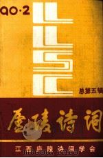 庐陵诗词  第5辑   1990  PDF电子版封面    江西庐陵诗词学会 
