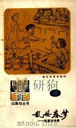 乱世春梦  故事与传奇   1988  PDF电子版封面  7533900383  山海经编辑部选编 