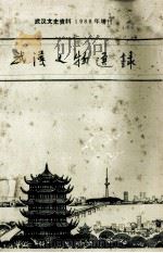 武汉人物选录（1998 PDF版）