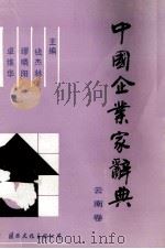 中国企业家辞典  云南卷（1989 PDF版）