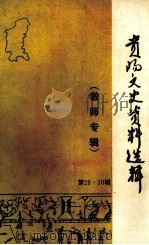 贵阳市文史资料选辑  第29、30辑（1990 PDF版）