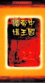 中国帝王婚媾   1999  PDF电子版封面  7530627570  章用秀著 