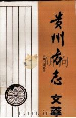 贵州方志文萃（1991 PDF版）