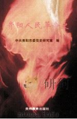 贵阳人民革命史（1997 PDF版）