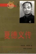 夏德义传   1998  PDF电子版封面  7224047120  何宗奎，刘思祥著 