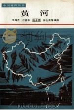 黄河（1992 PDF版）