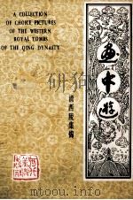 画中游  清西陵集锦（1982 PDF版）