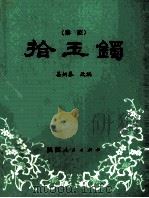 拾玉镯  秦腔     PDF电子版封面  10094·318  姜炳泰改编 