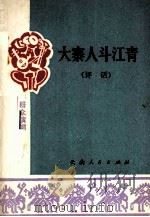 大寨人斗江青（1977 PDF版）