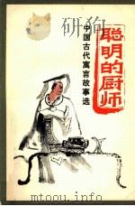 聪明的厨师  中国古代寓言故事选（1980 PDF版）