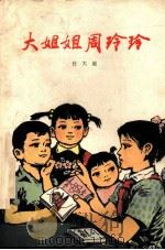 大姐姐周玲玲（1979 PDF版）