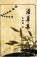 淡草集（1992 PDF版）