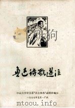 鲁迅诗歌选注（1977 PDF版）
