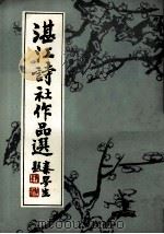 湛江诗社作品选   1985  PDF电子版封面    湛江诗社编委会编 