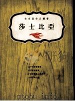 莎士比亚   1980  PDF电子版封面    上海书局编 