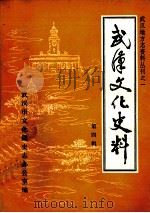 武汉文化史料  第4辑   1984  PDF电子版封面    武汉文化志办公室编 