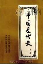 中国近代史  上（1929 PDF版）