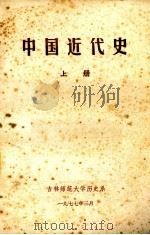 中国近代史  上   1977  PDF电子版封面    吉林师范大学历史系编辑 