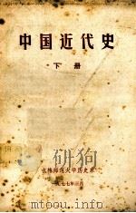 中国近代史  下   1977  PDF电子版封面    吉林师大历史系编辑 