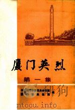 厦门英烈  第1集   1985  PDF电子版封面    胡冠中主编 