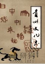 贵州省文化志  第1辑（ PDF版）