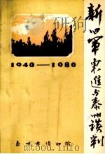 新四军东进与泰州谈判  1940－1980     PDF电子版封面    泰州市博物馆编辑 