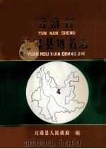 云南省元谋县地名志（1982 PDF版）