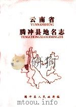 云南省腾冲县地名志   1982  PDF电子版封面    腾冲县人民政府编 