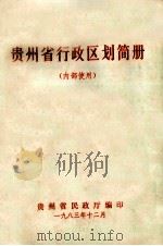 贵州省行政区划简（1983 PDF版）