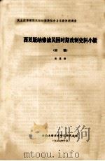 西双版纳傣族民国时期改制史料小辑  (初稿)     PDF电子版封面    宋恩常著 