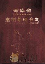 云南省嵩明县地名志（1982 PDF版）