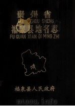 贵州省福泉县地名志   1984  PDF电子版封面    福泉县地名志办公室编 
