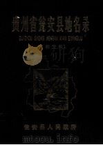贵州省瓮安县地名录（1982 PDF版）