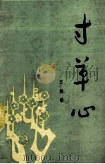 寸草心  《贵州西部文学丛书》之一   1989  PDF电子版封面    王如柏著 