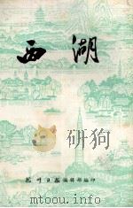 西湖   1978  PDF电子版封面    杭州日报编辑部编 